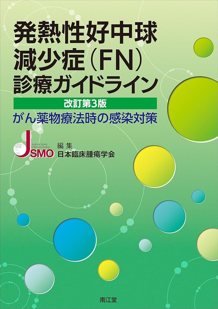 裁断済み４冊  がん免疫療法ガイドライン 第3版　発熱性好中球減少症(FN)診療 発熱性好中球減少症(FN)診療ガイドライン(改訂第3版): がん薬物